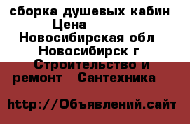 сборка душевых кабин › Цена ­ 3 000 - Новосибирская обл., Новосибирск г. Строительство и ремонт » Сантехника   